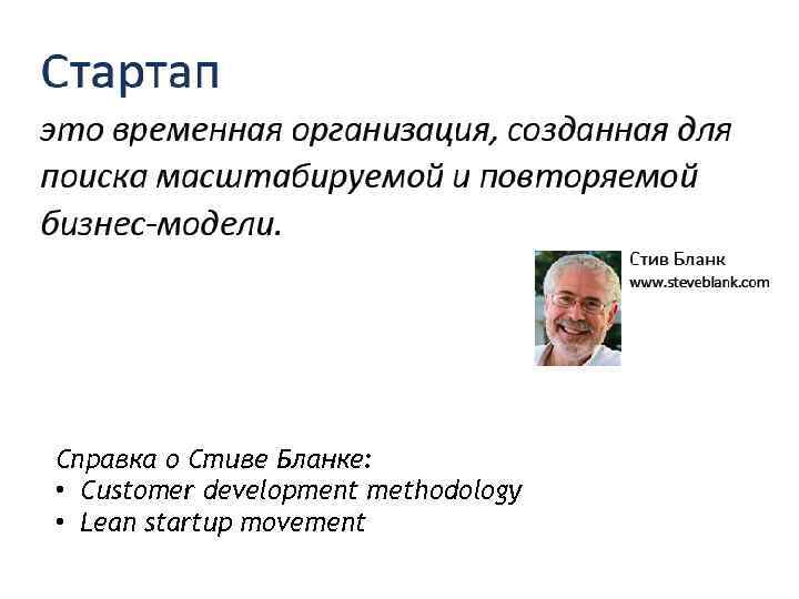 Справка о Стиве Бланке: • Customer development methodology • Lean startup movement 