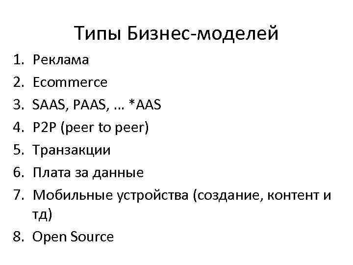 Типы Бизнес-моделей 1. 2. 3. 4. 5. 6. 7. Реклама Ecommerce SAAS, PAAS, …