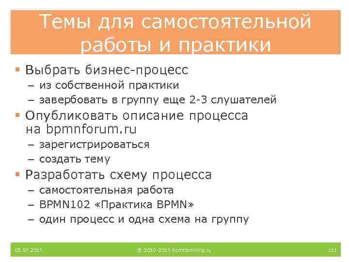 Темы для самостоятельной работы и практики § Выбрать бизнес-процесс – из собственной практики –