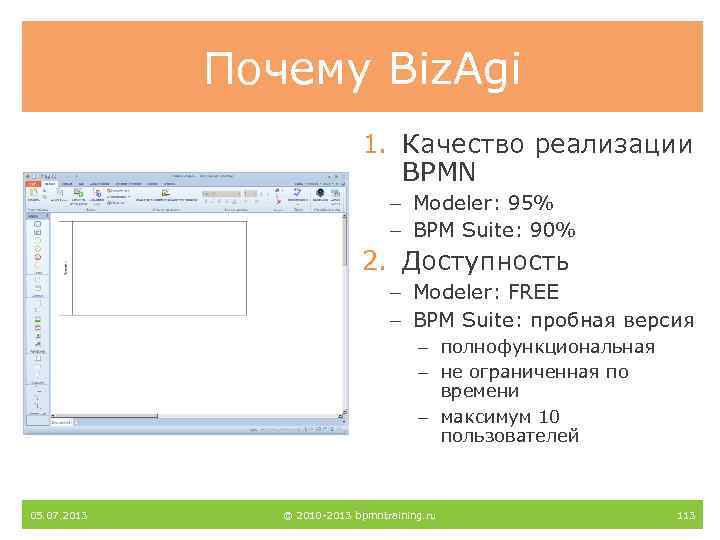 Почему Biz. Agi 1. Качество реализации BPMN – Modeler: 95% – BPM Suite: 90%