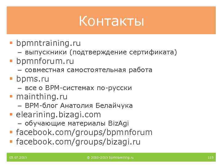 Контакты § bpmntraining. ru – выпускники (подтверждение сертификата) § bpmnforum. ru – совместная самостоятельная