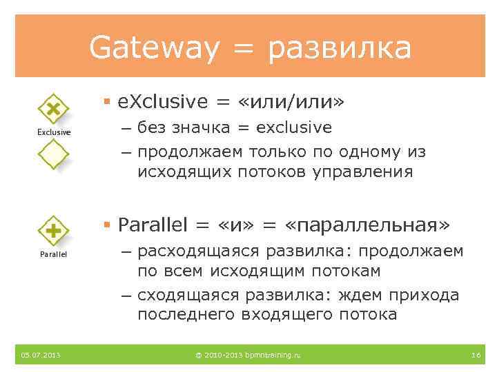 Gateway = развилка § e. Xclusive = «или/или» – без значка = exclusive –