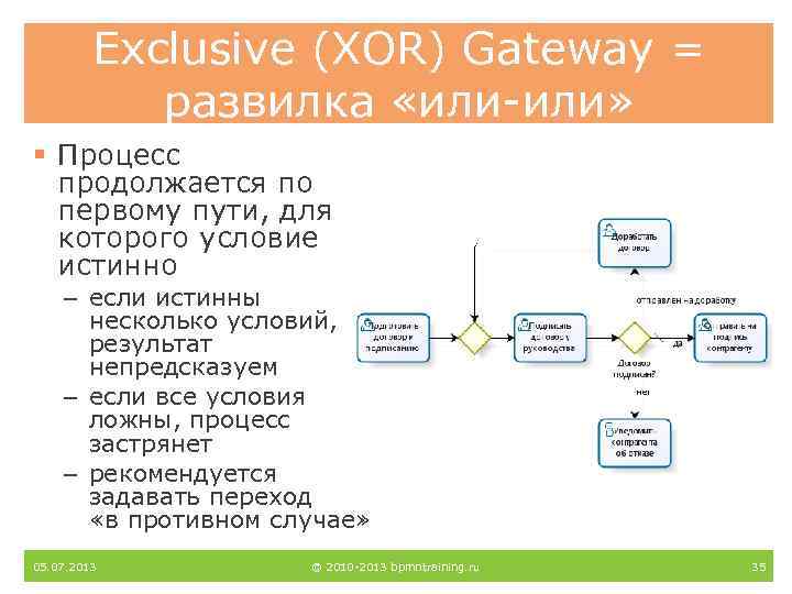 Exclusive (XOR) Gateway = развилка «или-или» § Процесс продолжается по первому пути, для которого