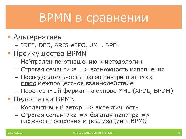 BPMN в сравнении § Альтернативы – IDEF, DFD, ARIS e. EPC, UML, BPEL §