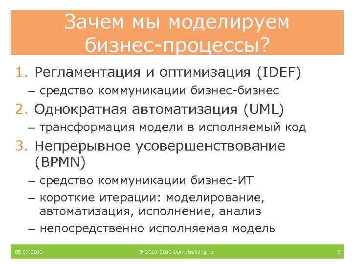 Зачем мы моделируем бизнес-процессы? 1. Регламентация и оптимизация (IDEF) – средство коммуникации бизнес-бизнес 2.