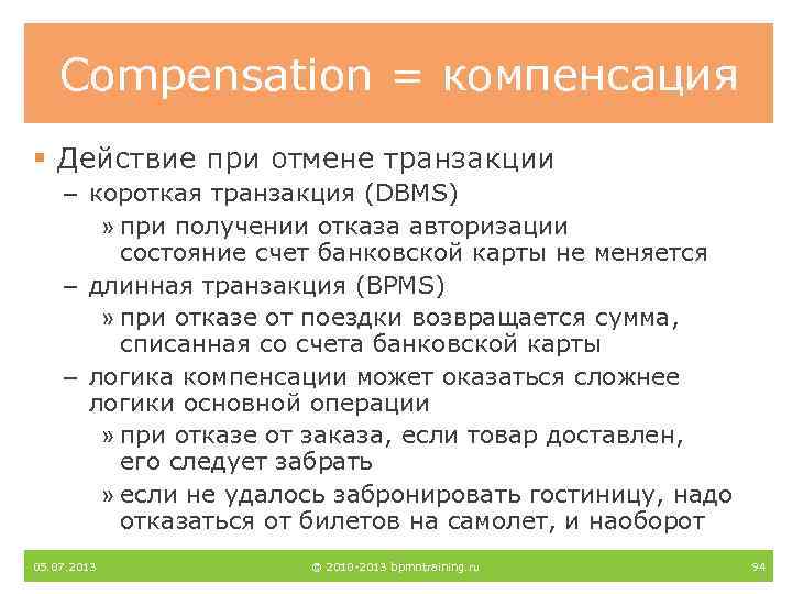 Compensation = компенсация § Действие при отмене транзакции – короткая транзакция (DBMS) » при