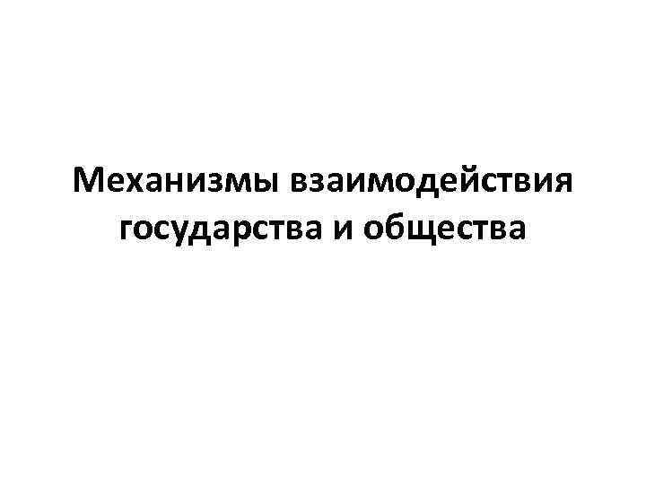 Механизмы взаимодействия государства и общества 