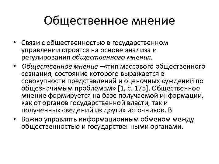 Виды общественного мнения. Общественное мнение в государственном управлении. Роль общественного мнения. Методы управления общественным мнением. Связи с общественностью в государственном управлении.