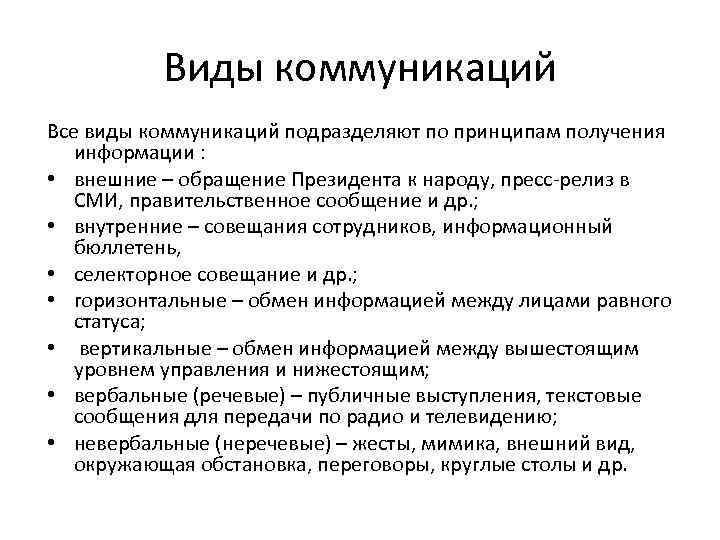 Виды коммуникаций Все виды коммуникаций подразделяют по принципам получения информации : • внешние –