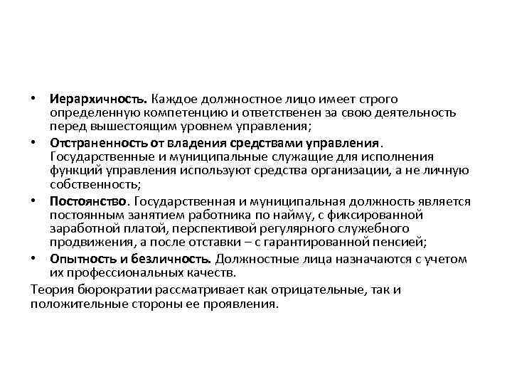  • Иерархичность. Каждое должностное лицо имеет строго определенную компетенцию и ответственен за свою