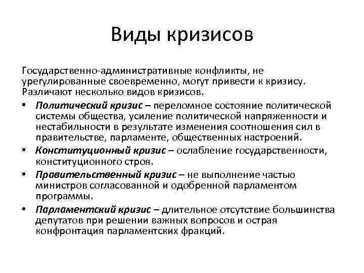 Виды кризисов Государственно-административные конфликты, не урегулированные своевременно, могут привести к кризису. Различают несколько видов