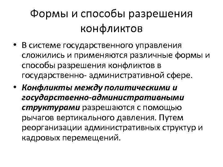 Формы и способы разрешения конфликтов • В системе государственного управления сложились и применяются различные