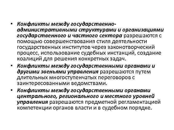  • Конфликты между государственноадминистративными структурами и организациями государственного и частного сектора разрешаются с