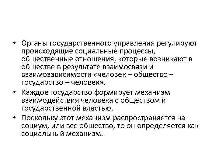  • Органы государственного управления регулируют происходящие социальные процессы, общественные отношения, которые возникают в