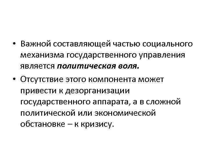  • Важной составляющей частью социального механизма государственного управления является политическая воля. • Отсутствие