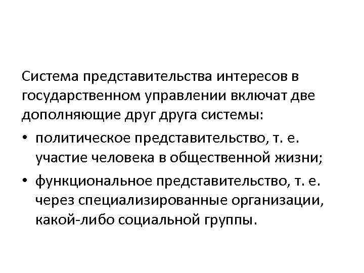 Система представительства интересов в государственном управлении включат две дополняющие друга системы: • политическое представительство,