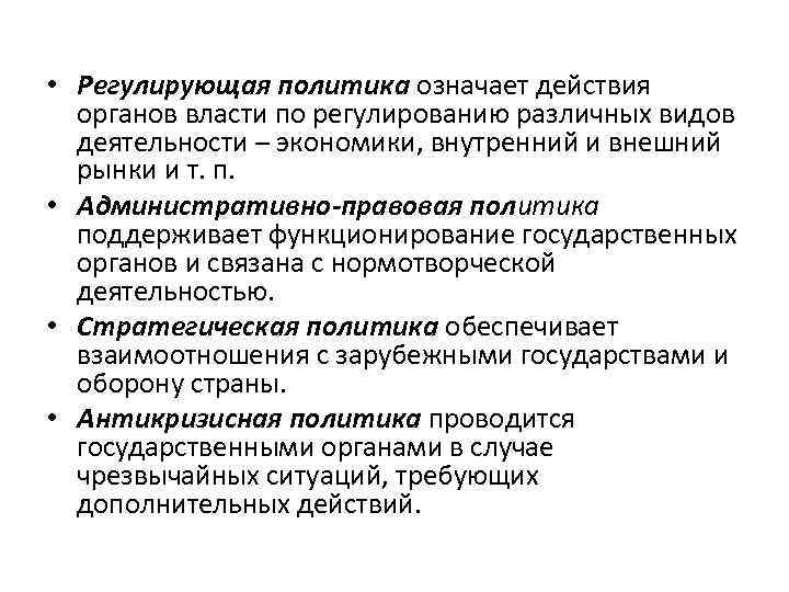  • Регулирующая политика означает действия органов власти по регулированию различных видов деятельности –