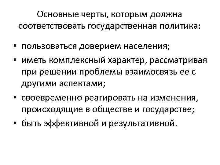 Основные черты, которым должна соответствовать государственная политика: • пользоваться доверием населения; • иметь комплексный