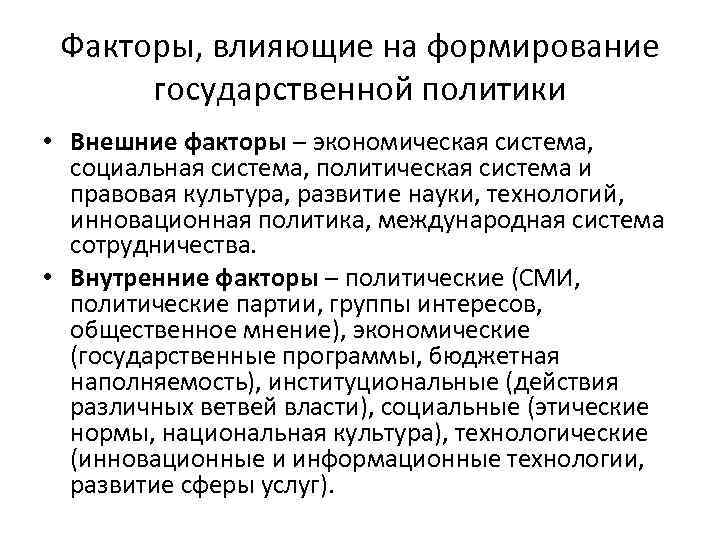 Факторы, влияющие на формирование государственной политики • Внешние факторы – экономическая система, социальная система,