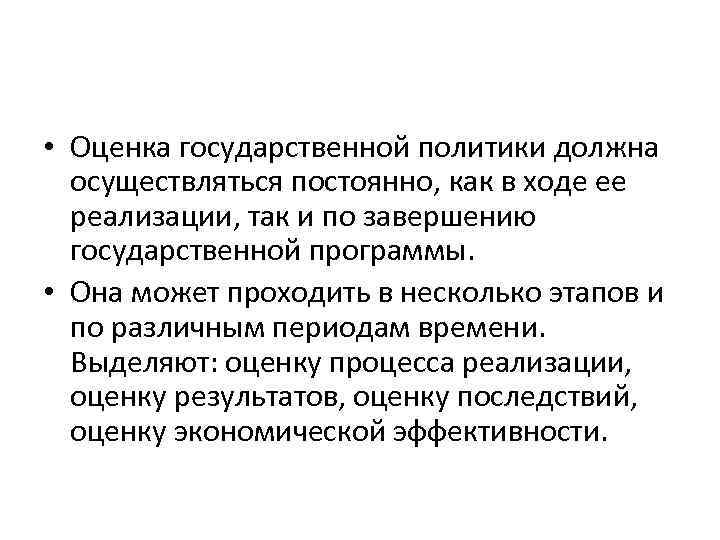  • Оценка государственной политики должна осуществляться постоянно, как в ходе ее реализации, так