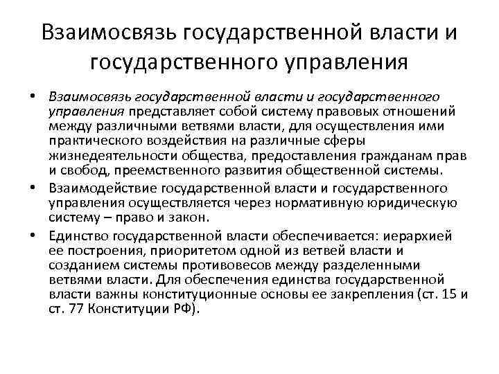 Взаимосвязь государственной власти и государственного управления • Взаимосвязь государственной власти и государственного управления представляет