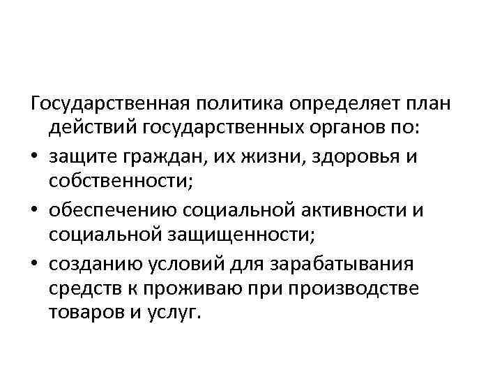 Государственная политика определяет план действий государственных органов по: • защите граждан, их жизни, здоровья