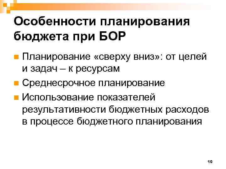 Особенности планирования бюджета при БОР Планирование «сверху вниз» : от целей и задач –