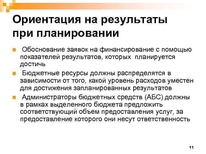 Ориентация на результаты при планировании n n n Обоснование заявок на финансирование с помощью