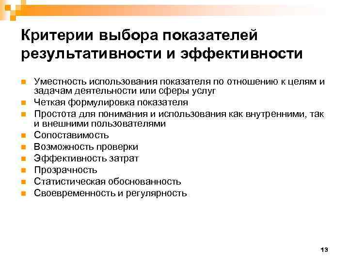 Критерии выбора показателей результативности и эффективности n n n n n Уместность использования показателя