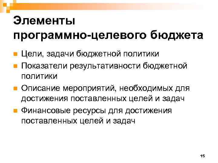 Элементы программно-целевого бюджета n n Цели, задачи бюджетной политики Показатели результативности бюджетной политики Описание