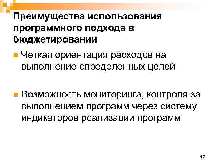 Преимущества использования программного подхода в бюджетировании n Четкая ориентация расходов на выполнение определенных целей