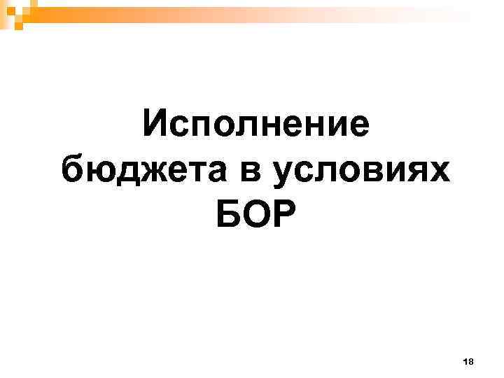 Исполнение бюджета в условиях БОР 18 