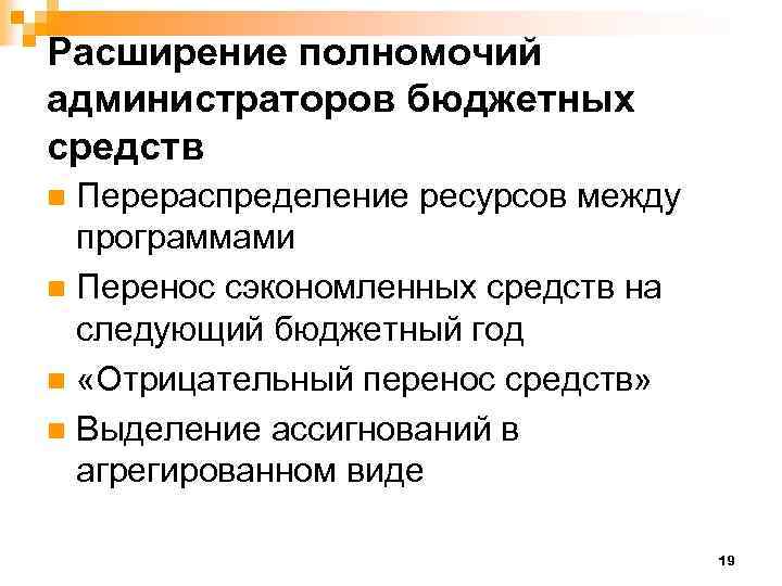Расширение полномочий администраторов бюджетных средств Перераспределение ресурсов между программами n Перенос сэкономленных средств на
