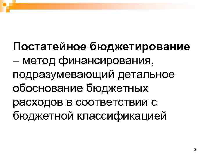 Постатейное бюджетирование – метод финансирования, подразумевающий детальное обоснование бюджетных расходов в соответствии с бюджетной
