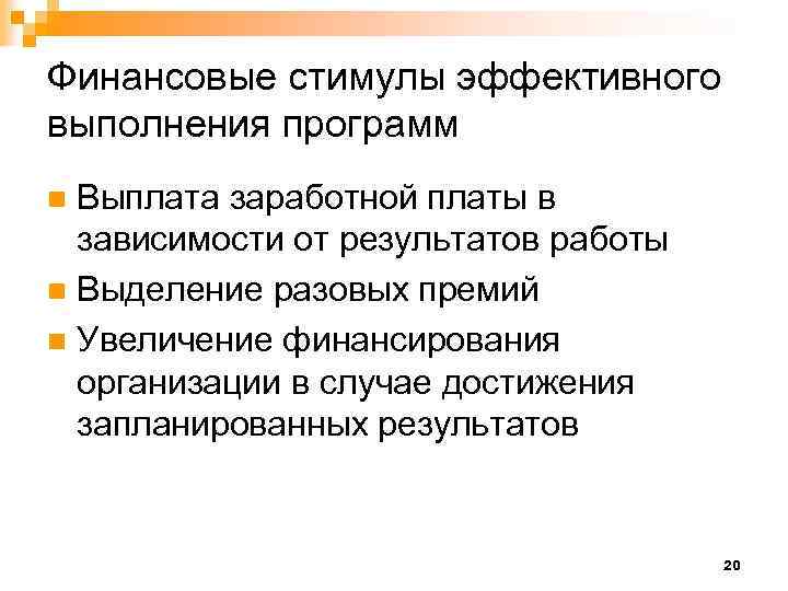 Финансовые стимулы эффективного выполнения программ Выплата заработной платы в зависимости от результатов работы n