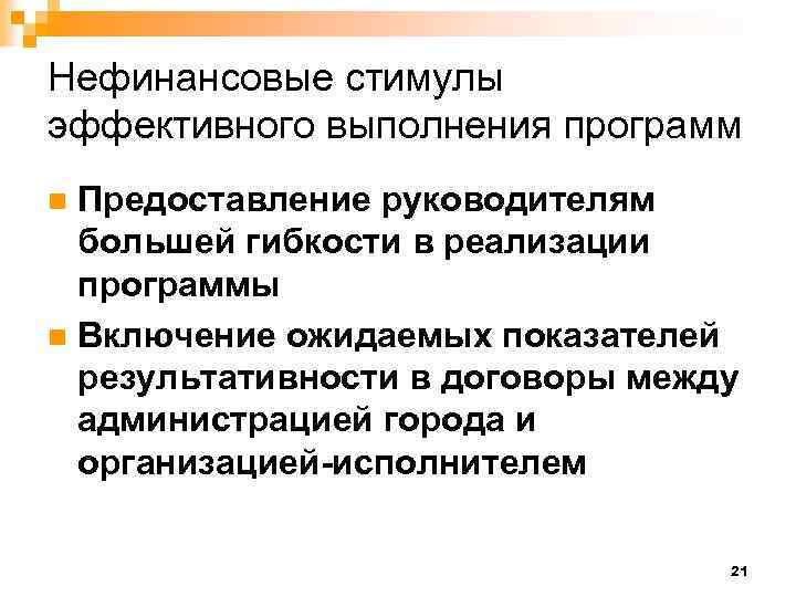 Нефинансовые стимулы эффективного выполнения программ Предоставление руководителям большей гибкости в реализации программы n Включение