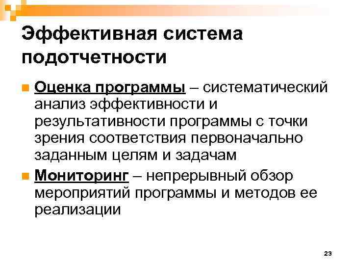 Эффективная система подотчетности Оценка программы – систематический анализ эффективности и результативности программы с точки