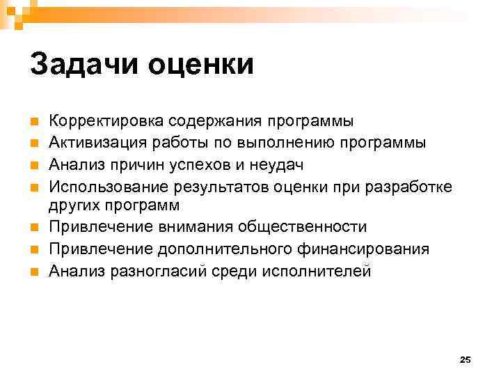 Задачи оценки n n n n Корректировка содержания программы Активизация работы по выполнению программы