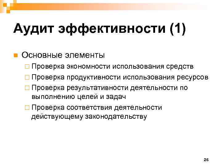 Аудит эффективности (1) n Основные элементы ¨ Проверка экономности использования средств ¨ Проверка продуктивности