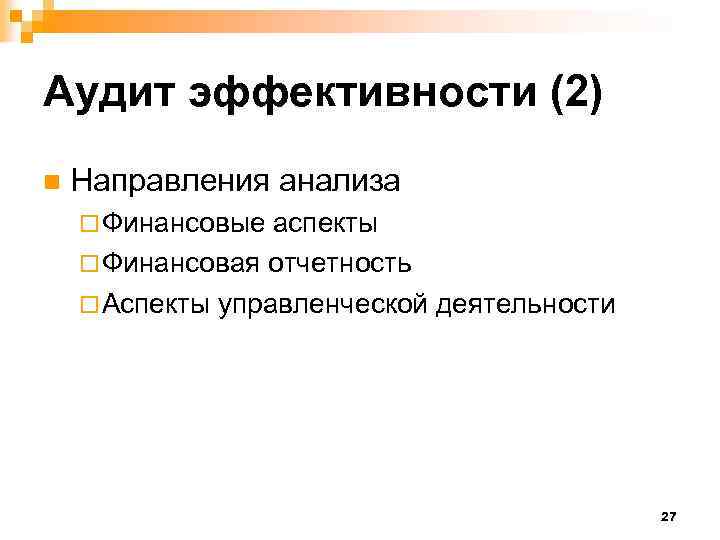 Аудит эффективности (2) n Направления анализа ¨ Финансовые аспекты ¨ Финансовая отчетность ¨ Аспекты
