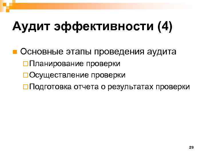 Аудит эффективности (4) n Основные этапы проведения аудита ¨ Планирование проверки ¨ Осуществление проверки