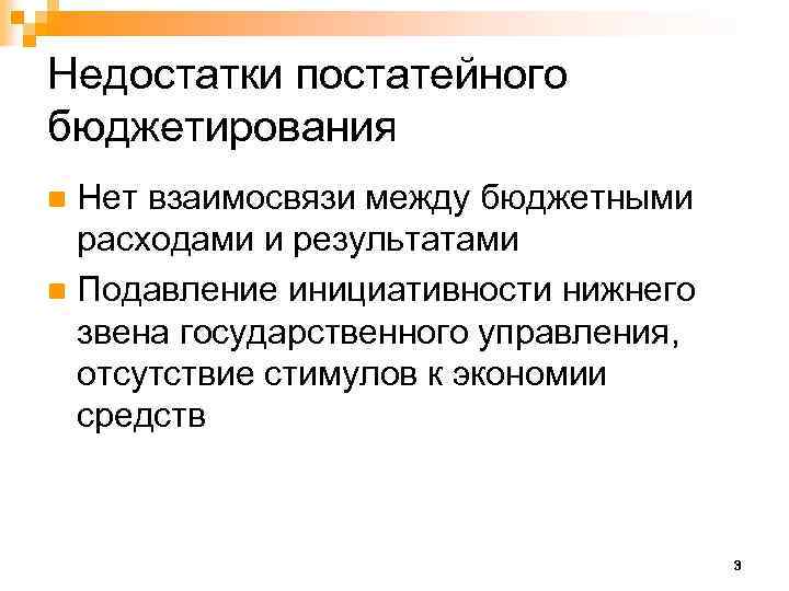 Недостатки постатейного бюджетирования Нет взаимосвязи между бюджетными расходами и результатами n Подавление инициативности нижнего