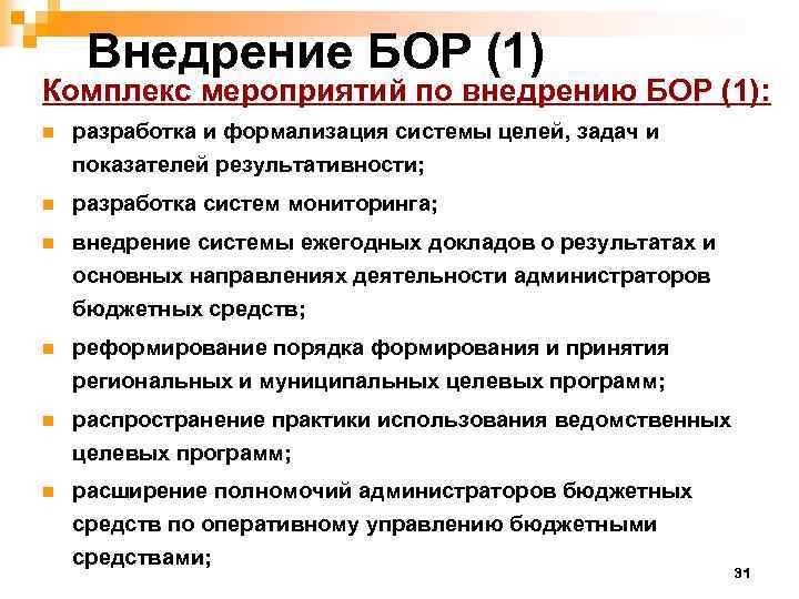 Внедрение БОР (1) Комплекс мероприятий по внедрению БОР (1): n разработка и формализация системы