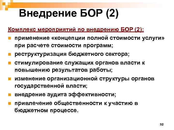 Внедрение БОР (2) Комплекс мероприятий по внедрению БОР (2): n применение «концепции полной стоимости