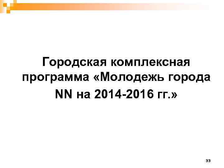 Городская комплексная программа «Молодежь города NN на 2014 -2016 гг. » 33 