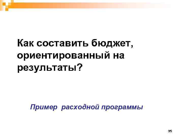 Как составить бюджет, ориентированный на результаты? Пример расходной программы 35 