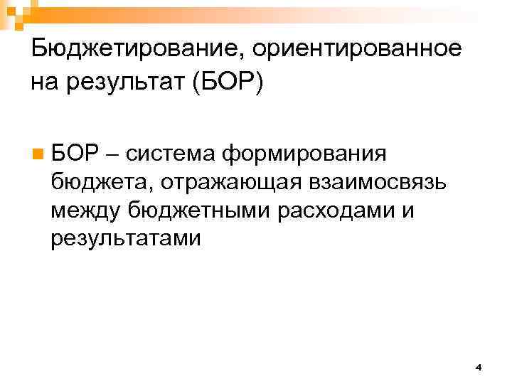Бюджетирование, ориентированное на результат (БОР) n БОР – система формирования бюджета, отражающая взаимосвязь между