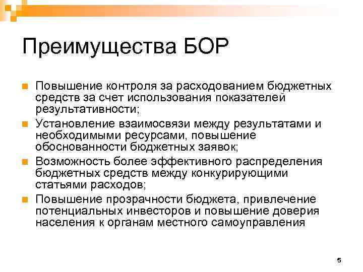 Преимущества БОР n n Повышение контроля за расходованием бюджетных средств за счет использования показателей