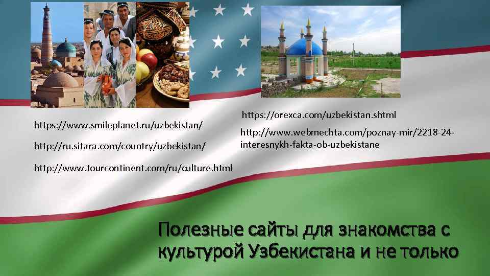 https: //www. smileplanet. ru/uzbekistan/ http: //ru. sitara. com/country/uzbekistan/ https: //orexca. com/uzbekistan. shtml http: //www.