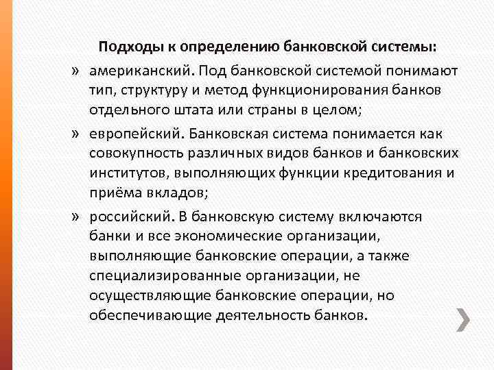 Подходы к определению банковской системы: » американский. Под банковской системой понимают тип, структуру и